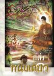 หนังสือที่พึ่งหนึ่งเดียว