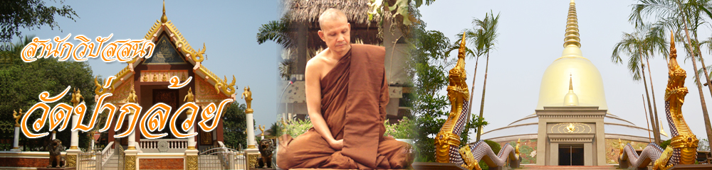 สำนักวิปัสสนา “วัดป่ากล้วย”